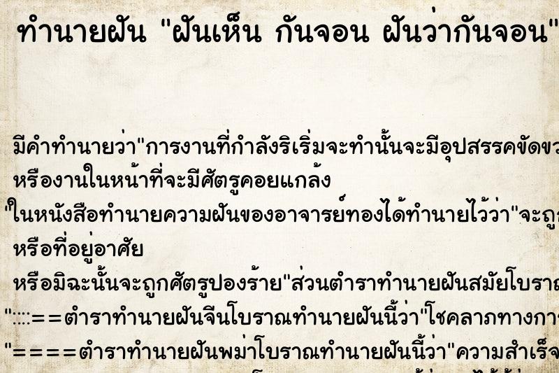 ทำนายฝันฝันเห็นกันจอนฝันว่ากันจอน ทำนายฝันทำนายฝันฝันเห็นกันจอนฝันว่ากันจอน